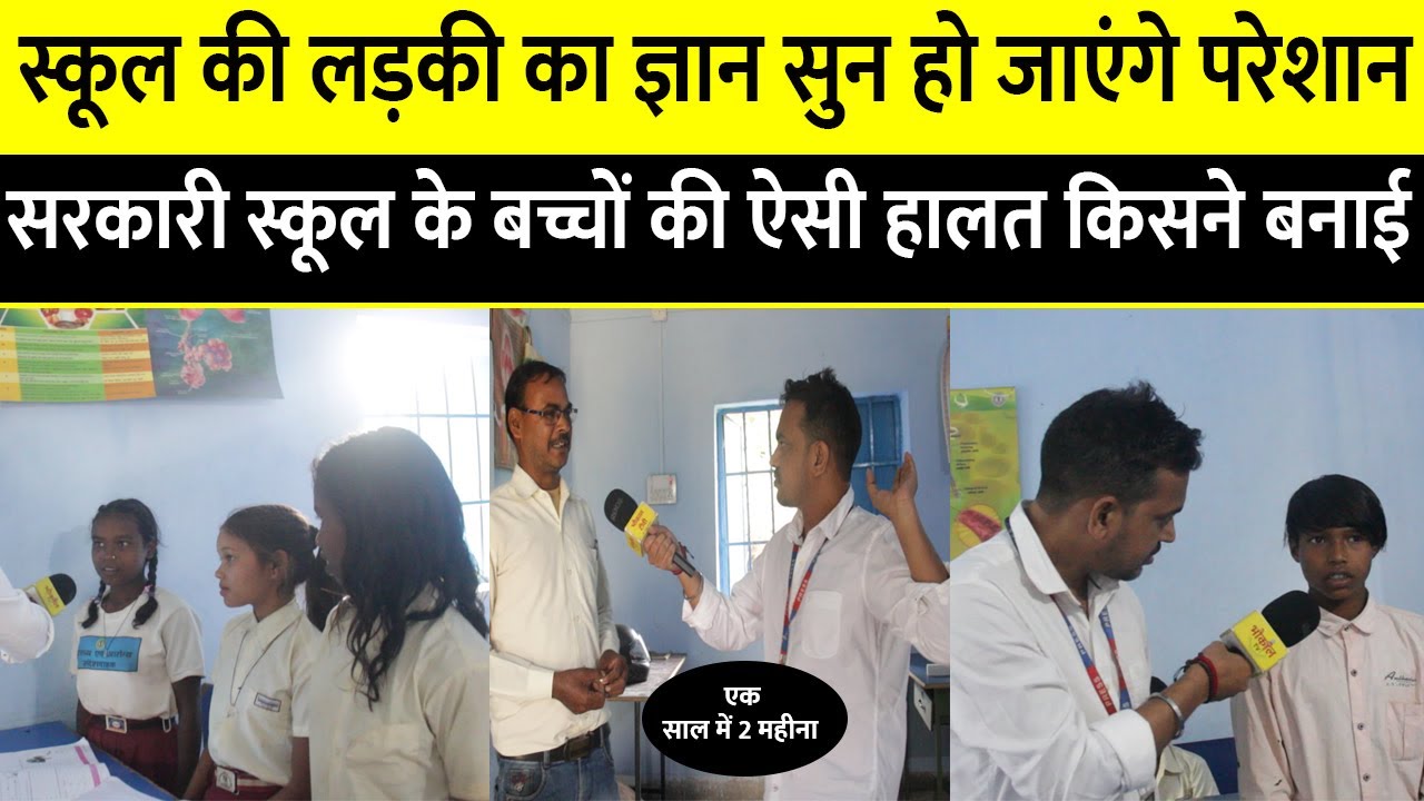 सरकारी स्कूल की लड़की का जवाब सुन के आप दंग रह जाएंगे ! Govt School Education ! education in india