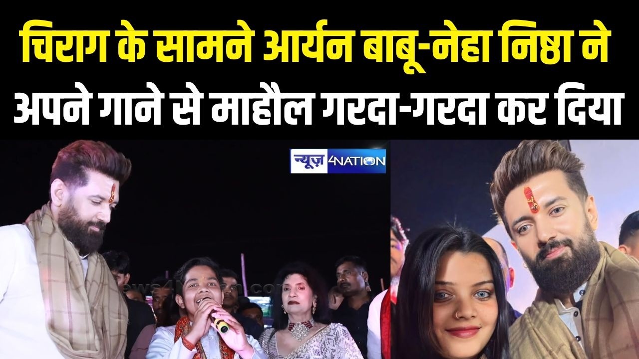 Chirag Paswan के सामने जब आर्यन बाबू- Neha Nishtha ने अपने गाने से माहौल गरदा-गरदा कर दिया