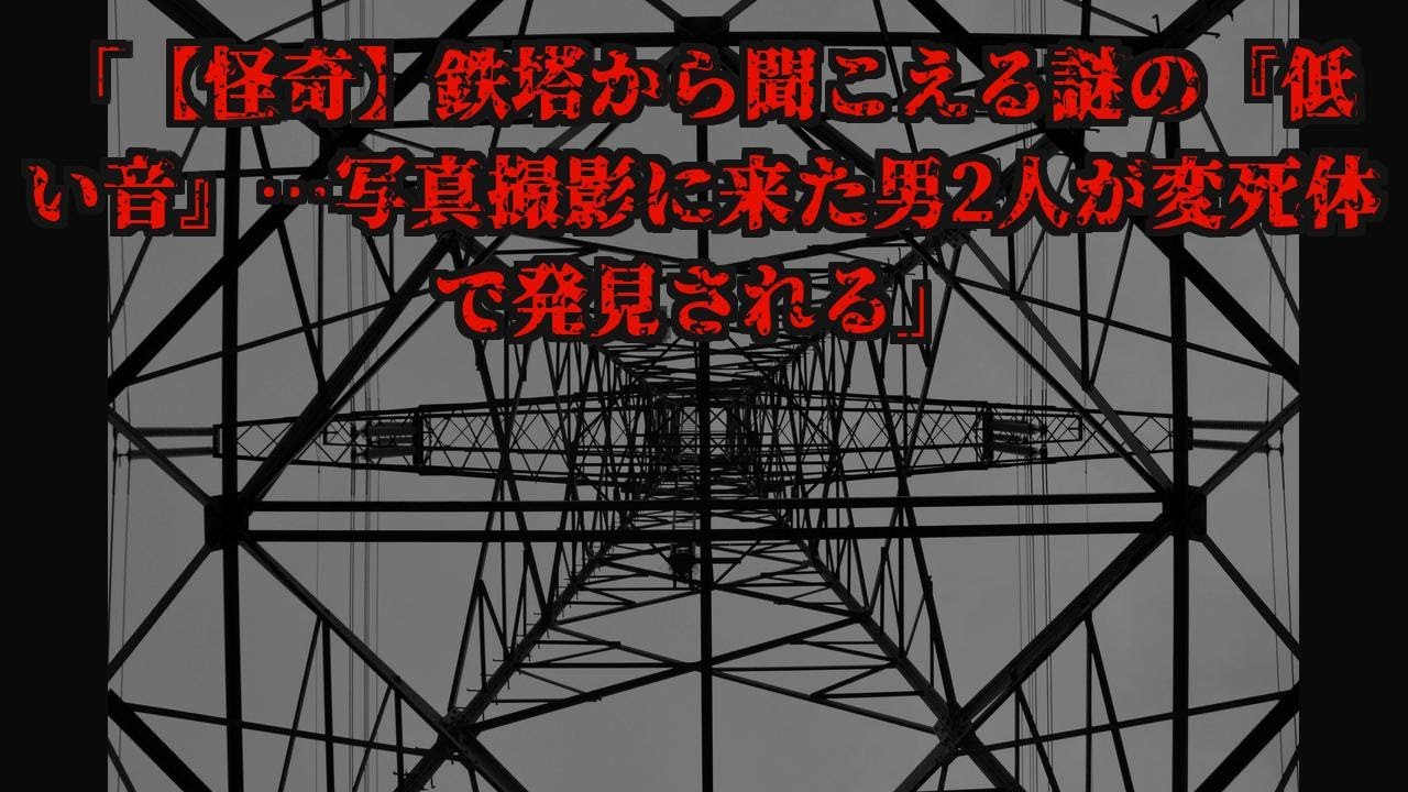 「【怪奇】鉄塔から聞こえる謎の『低い音』…写真撮影に来た男2人が変死体で発見される」【作業用】【睡眠用】#怖い話 #ホラー #オカルト
