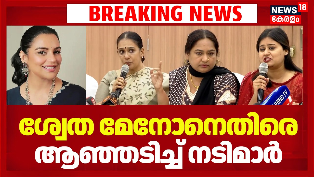 അമ്മയിൽ പോര് മുറുകുന്നു; Shweta Menonനെതിരെ ആഞ്ഞടിച്ച് ഒരു വിഭാഗം നടിമാർ |AMMA Controversy
