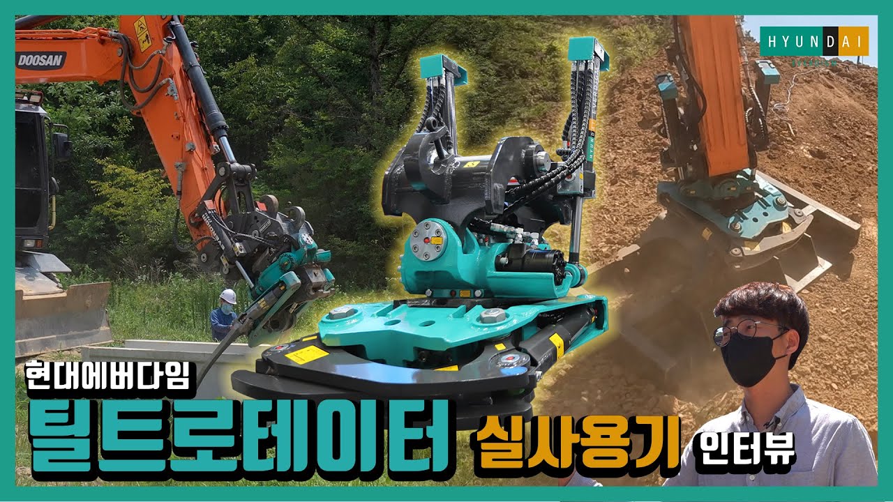 내구성에 진심! 현대에버다임 틸트로테이터 실사용기 인터뷰! / Field Test Interview for HYUNDAI EVERDIGM brandnew Tiltrotator