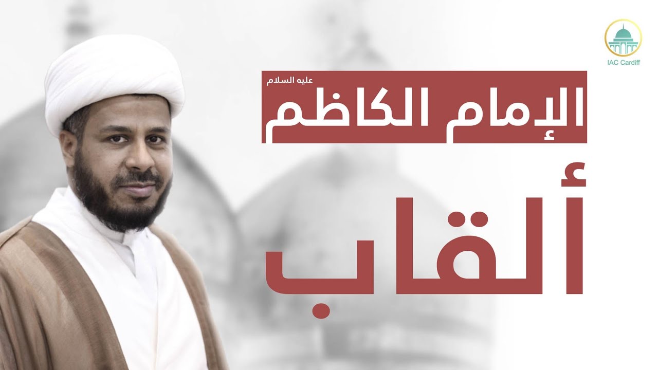 المحاضرة الدينية - الشيخ علي الكربابادي - ذكرى استشهاد الإمام موسى الكاظم عليه السلام رجب ٢٠٢٦