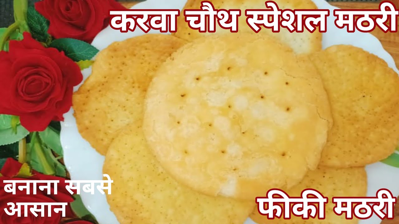 Karwachauth Special Mathri।Karva Chauth Mathri Recipe |Karwachauth Recipe। Mathri Recipe