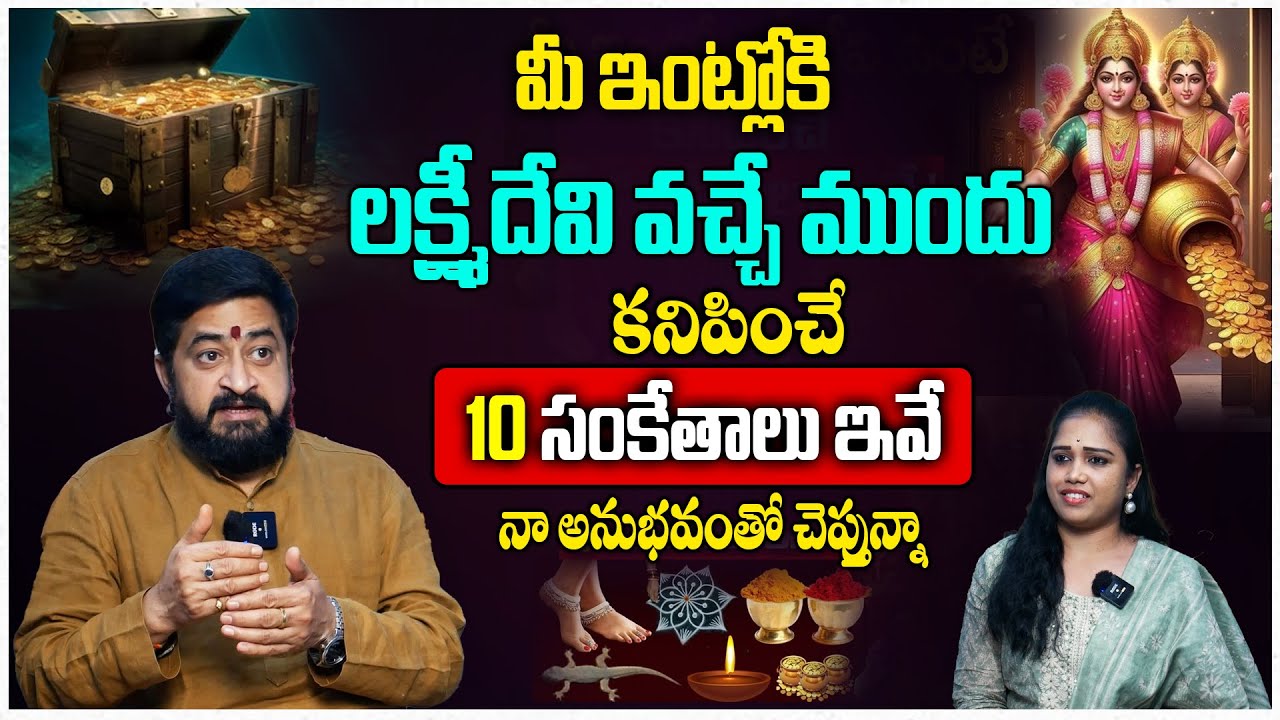 ఈ సంకేతాలు పదే పదే కనిపిస్తుంటే మీ ఇంట్లోకి లక్ష్మి దేవి అడుగు పెట్టినట్టే | Sudheer Sharma