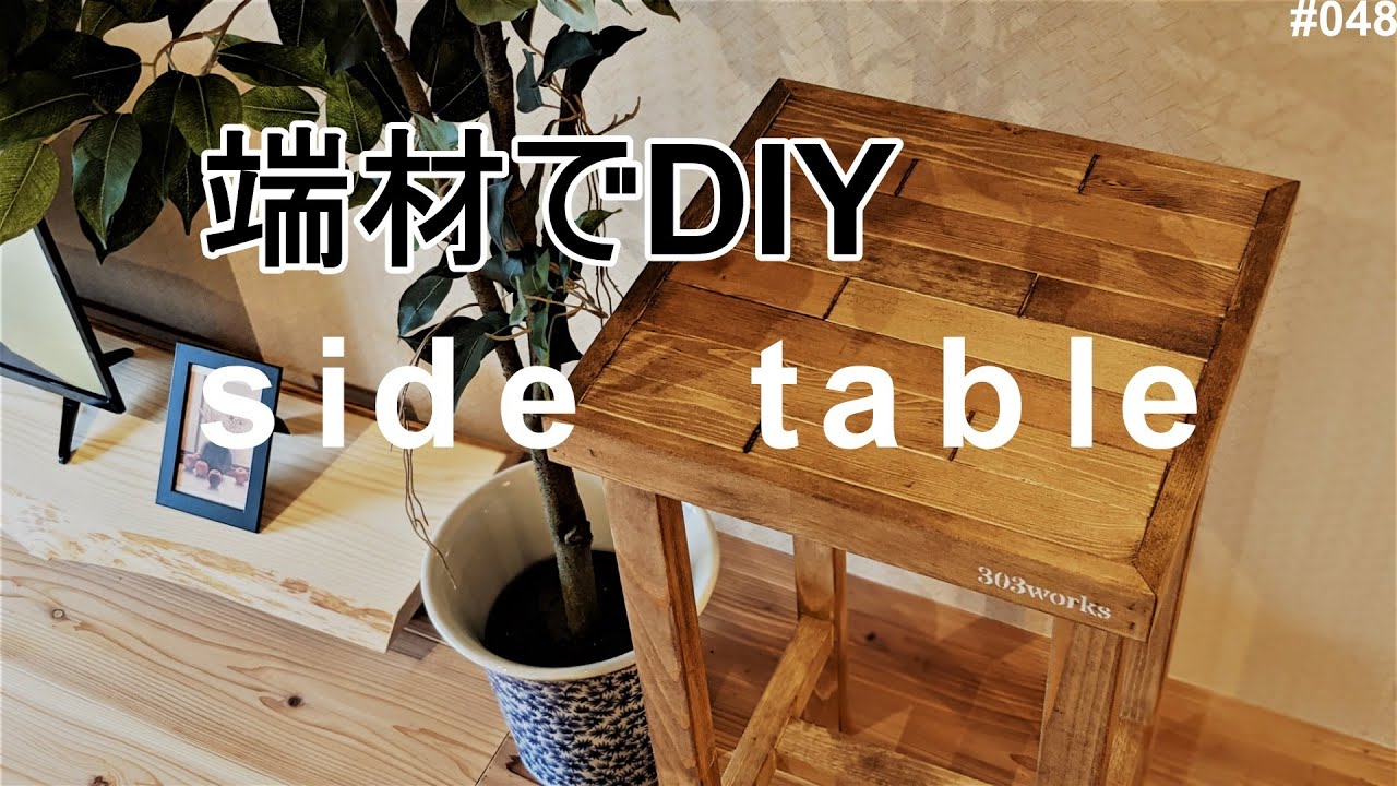 【DIY】サイドテーブルを作ってみました。胴縁の端材を有効利用。