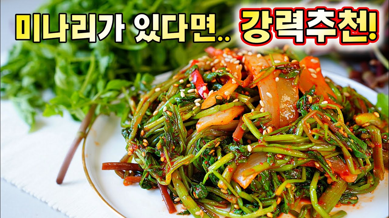 미나리 한꺼번에 데치면 질겨요. 이 방법대로 하면 확실하게 성공! 맛보장하는 미나리무침🥇미나리고추장무침