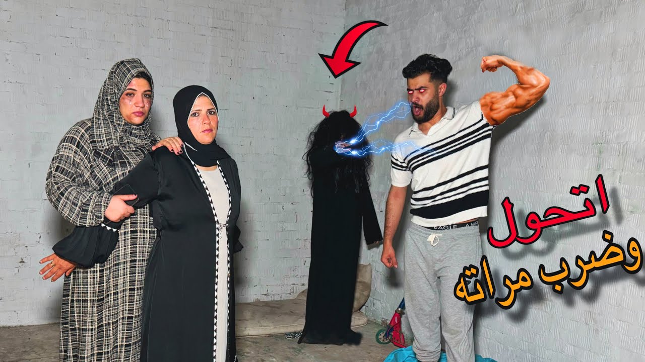 اسلام قاسم اتحول وضر مراته بسبب العفريته( سحر اسود )😰