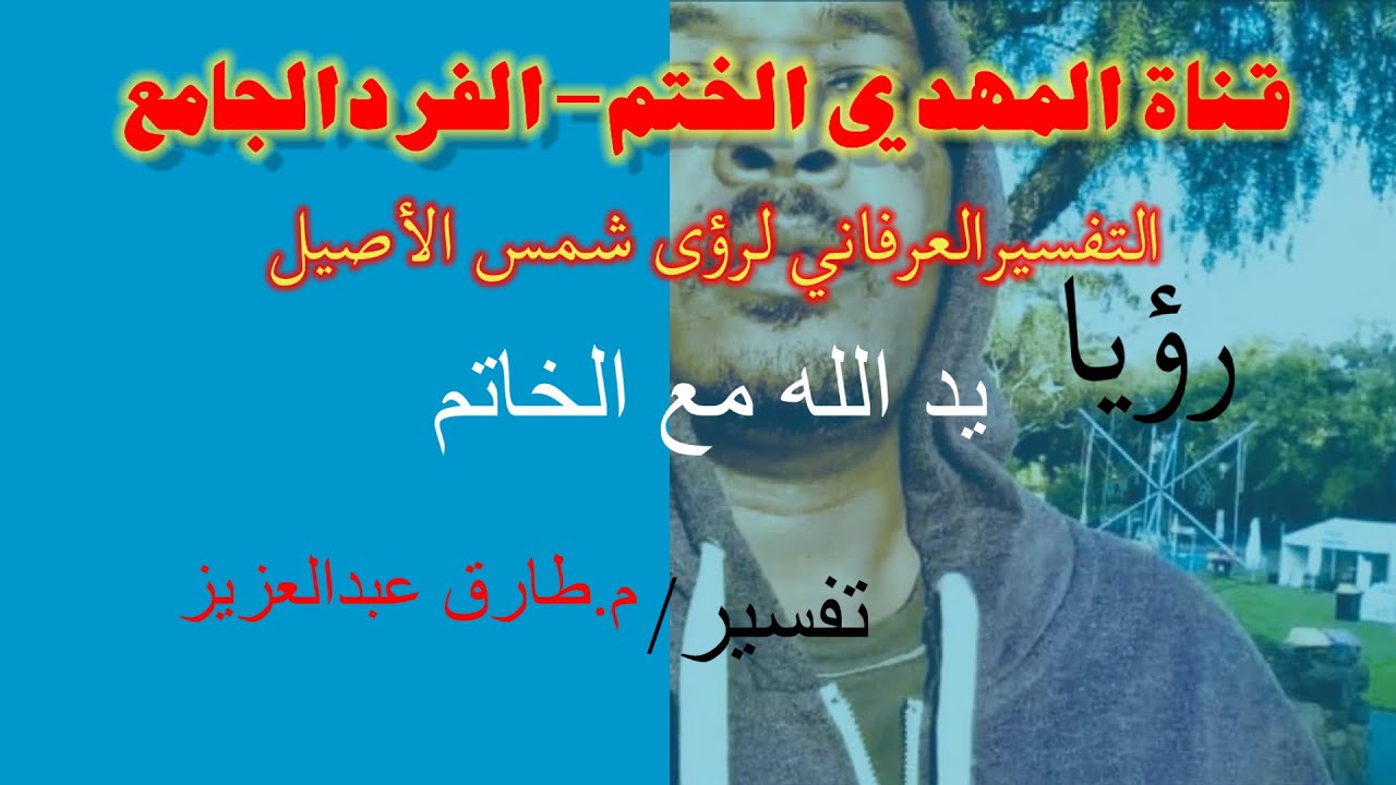 #المهدي الخاتم ويدالله وقدرته وتأييده