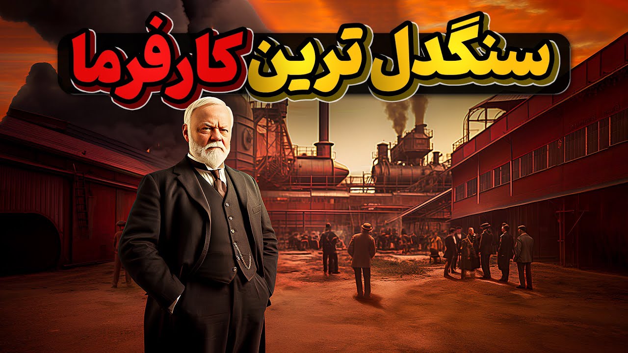 اندرو کارنگی، کارفرمایی بی رحم که بعنوان یکی از سازندگان آمریکا شناخته شد