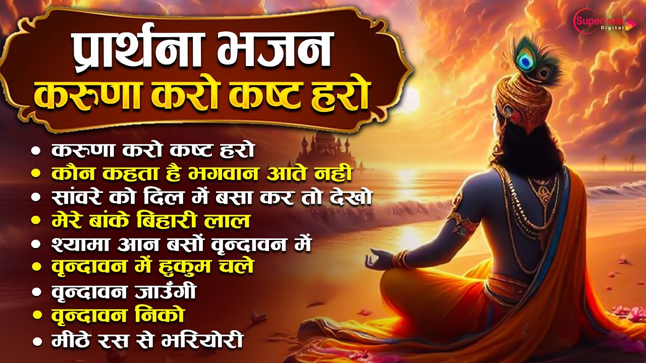 प्रार्थना भजन : करुणा करो कष्ट हरो ज्ञान दो भगवान Nonstop Top 10 Krishna Bhajan Songs | Bhakti Songs