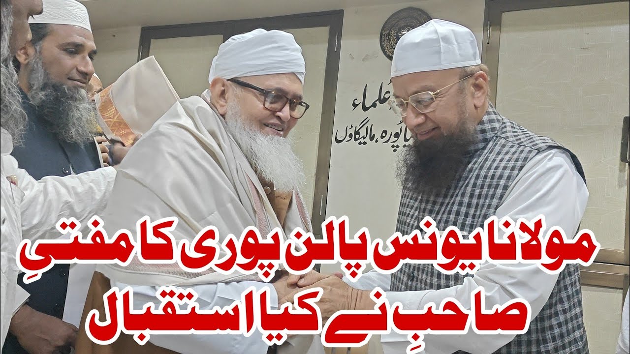Maulana Yunus Palanpuri Saheb ka Mufti Ismail Qasmi saheb ne kiya Isteqbal