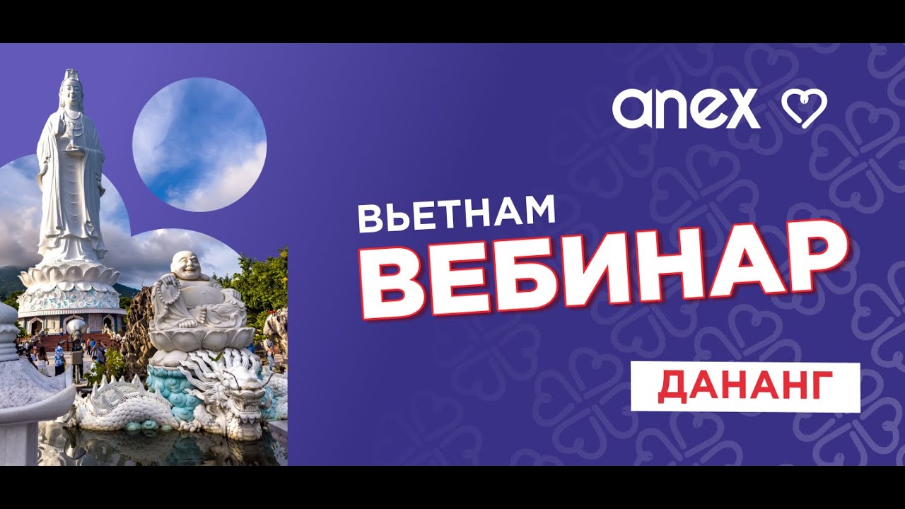 Вебинар. ANEX. Вьетнам (Дананг)