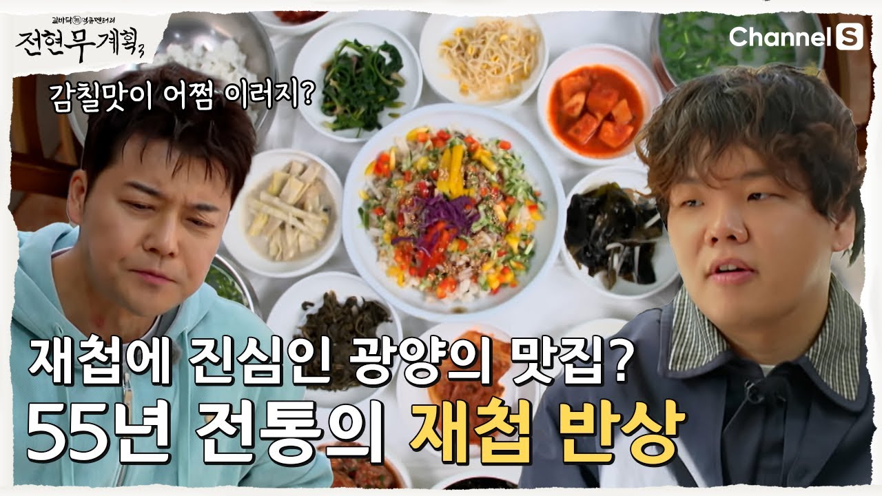 [전현무계획3ㅣ채널S] 재첩에 진심인 55년 전통의 재첩 맛집| 15화