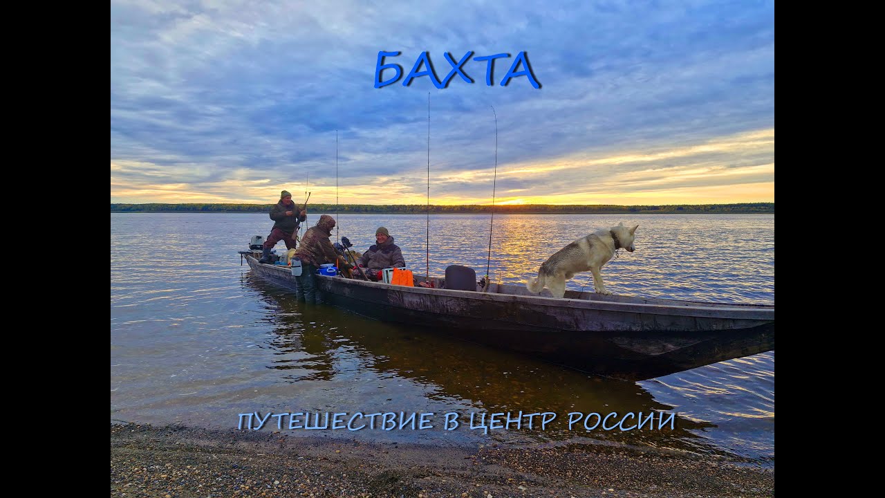 БАХТА, путешествие в центр РОССИИ 1 часть. Подготовка, ТУГУН неводом.