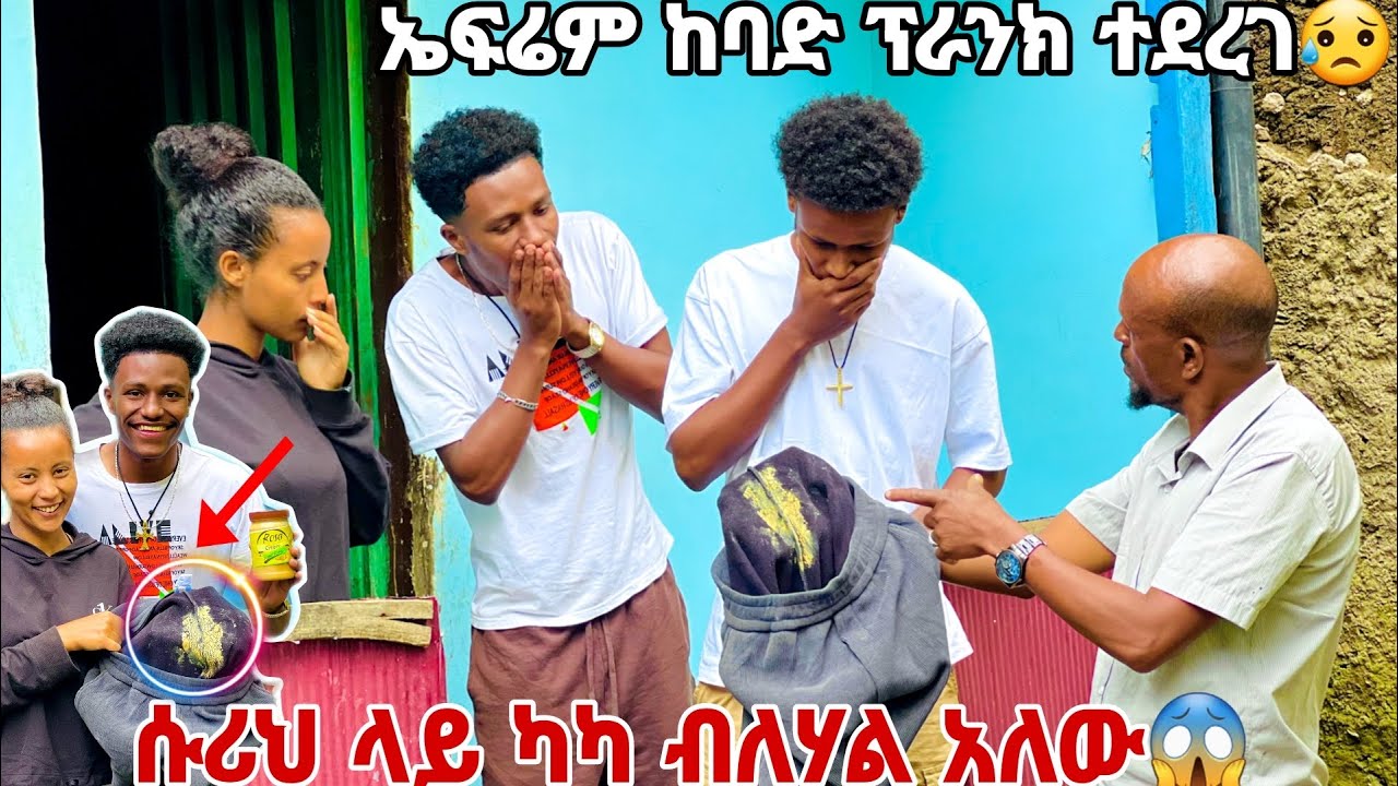 ጋሽዬ ለኤፉሬም ሱሪህ ላይ ካካ ብለሃል አለው . ኤፉሬም ከባድ ፕራንክ ተደረገ😱😭😭