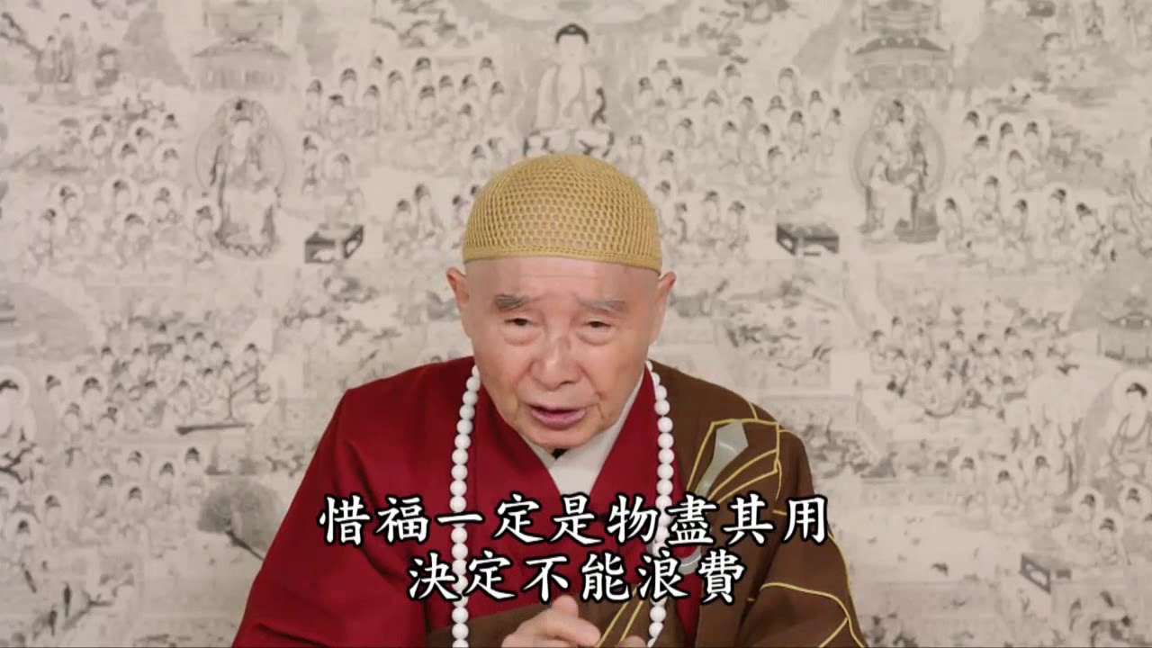 我們在世間如何惜福？