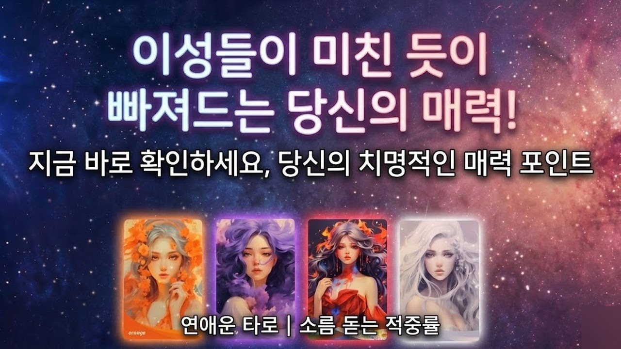 [타로] 이성들이 빠질 수밖에 없는 당신의 독보적인 매력 찾기
