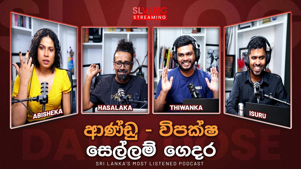 ආණ්ඩු - විපක්ෂ සෙල්ලම් ගෙදර