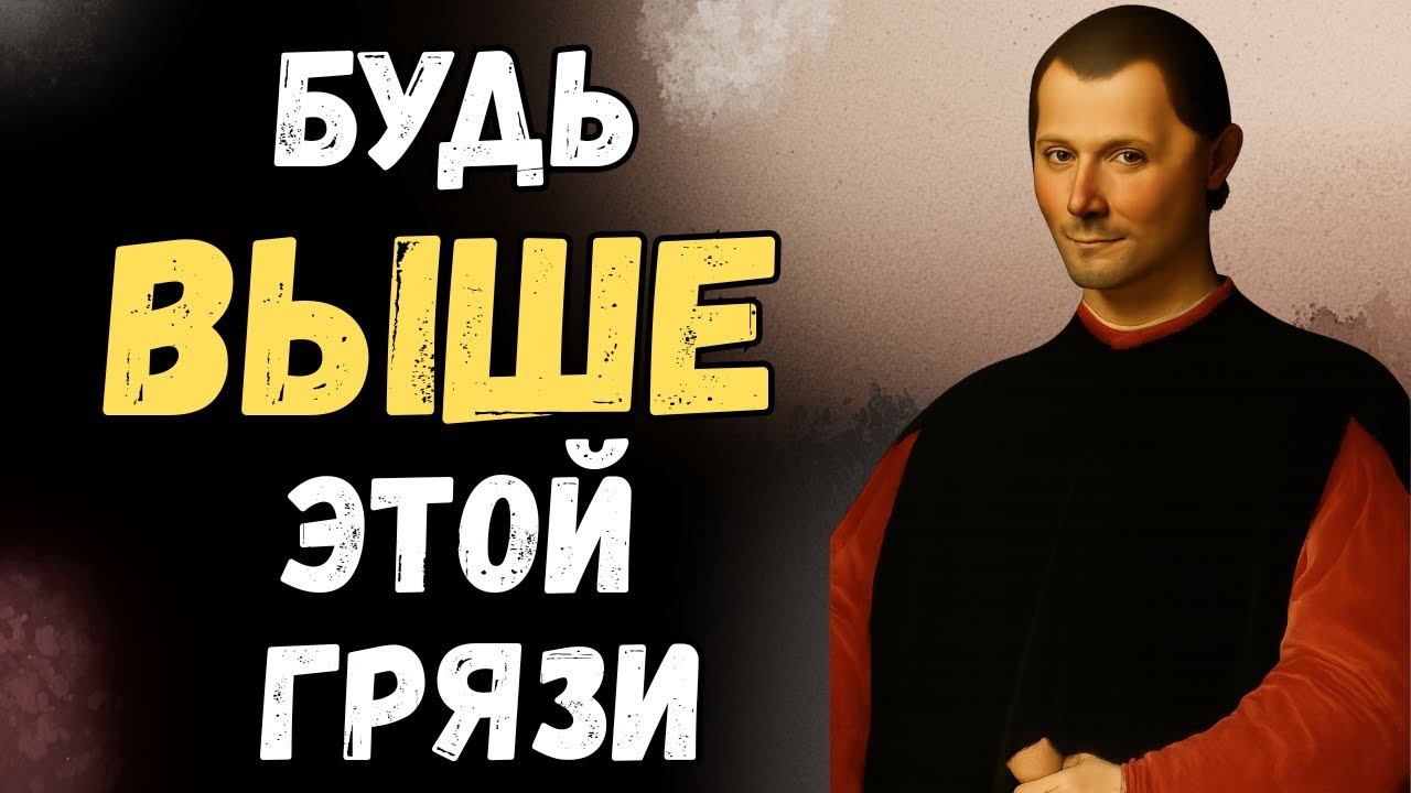 Если против вас играют грязно, станьте их кошмаром — 10 уроков Макиавелли