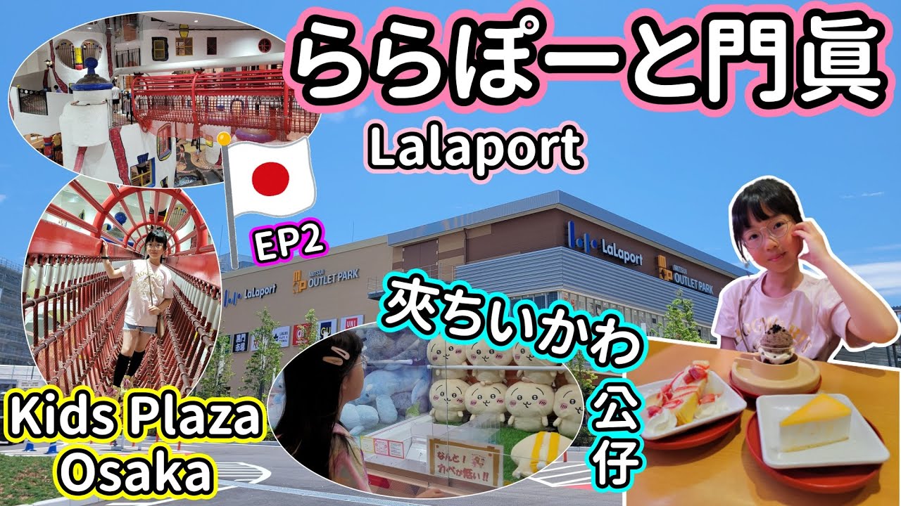 (082)【大阪之旅2023 EP2】Kids Plaza Osaka｜Lalaport 門真逛三井 Outlet｜媽媽扭蛋扭到⭕️⭕️｜又去夾公仔結果⭕️⭕️｜玩到唔捨得走 (廣東話/中文字幕)