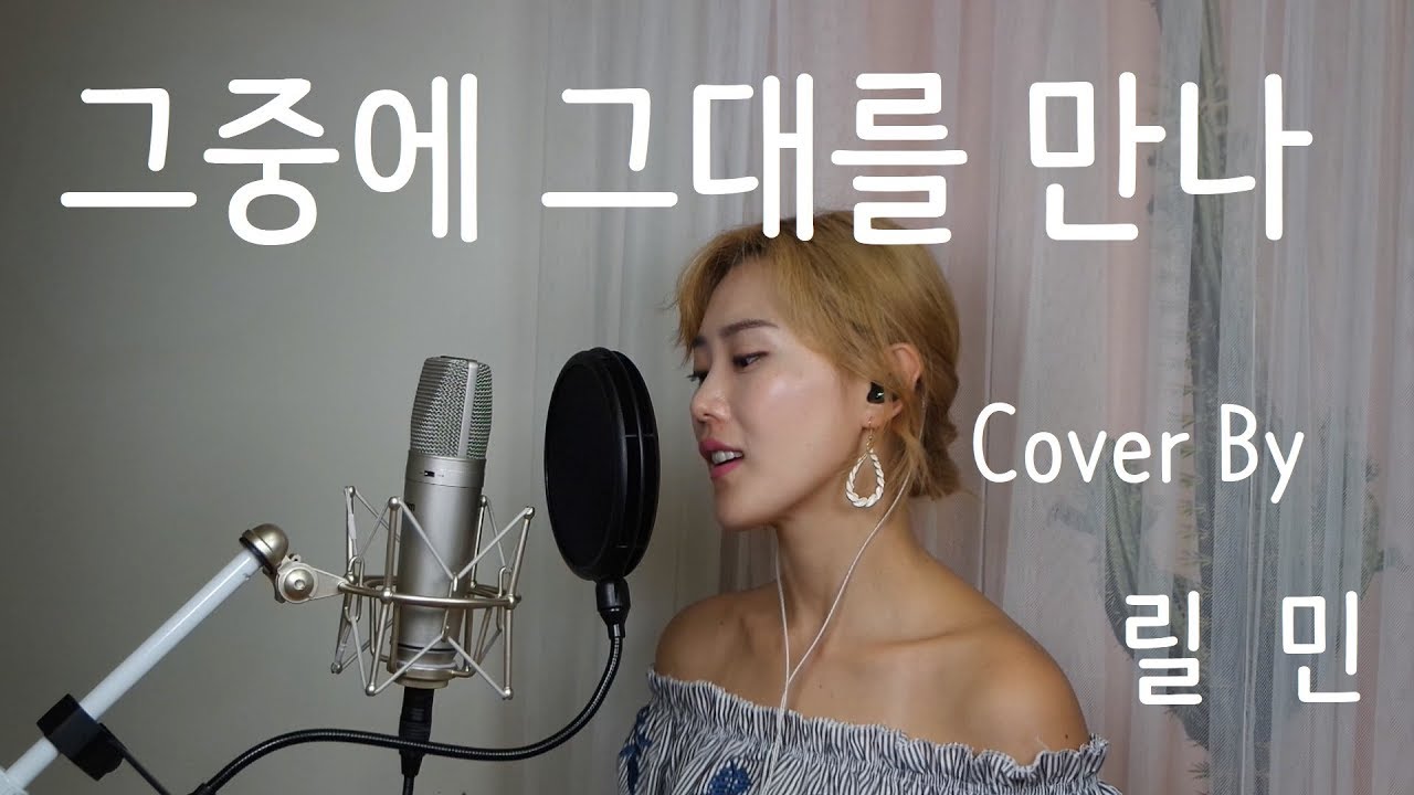 그중에 그대를 만나 - 이선희  cover by 릴민(Lilmin)
