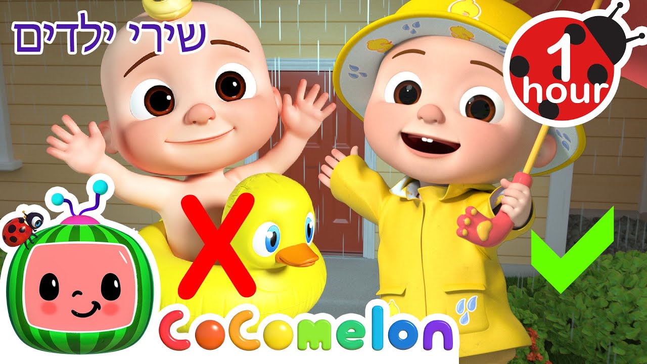 איך להתלבש לגשם 🌧️ שירי ילדים עבריים וחבילת רמוזות | 
