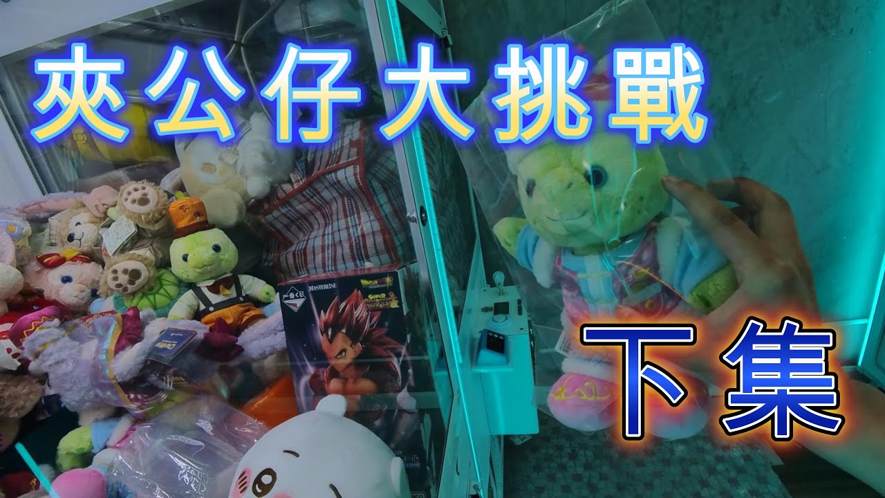 《夾公仔系列》夾公仔大作戰 下集 | 粉嶺聯和墟 | 香港夾公仔 【EP 26】| 廣東話 | YingTin 凝天
