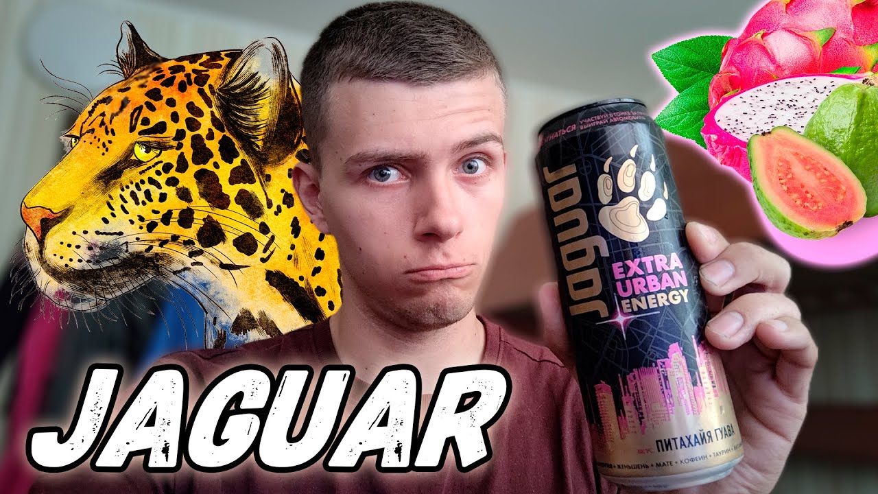 НОВЫЙ JAGUAR EXTRA URBAN ENERGY СО ВКУСОМ ПИТАХАЙЯ ГУАВА
