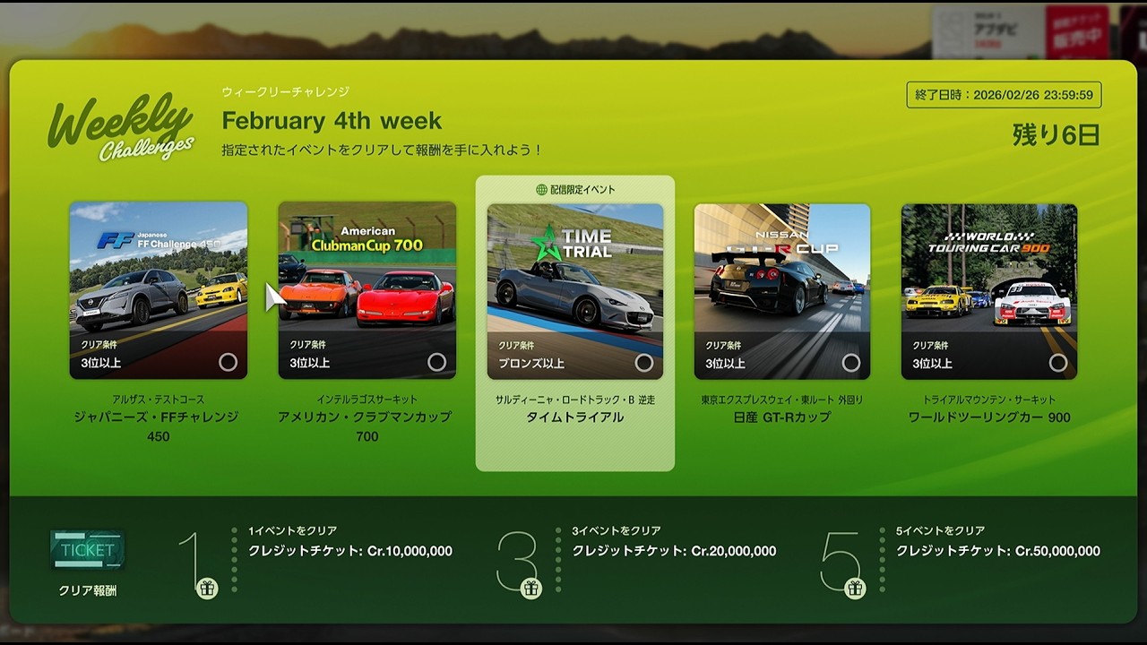 GT7 v1.67 tatejima51 の配信 206：今日は、ウイークリーチャレンジにチャレンジします。2026.02.20