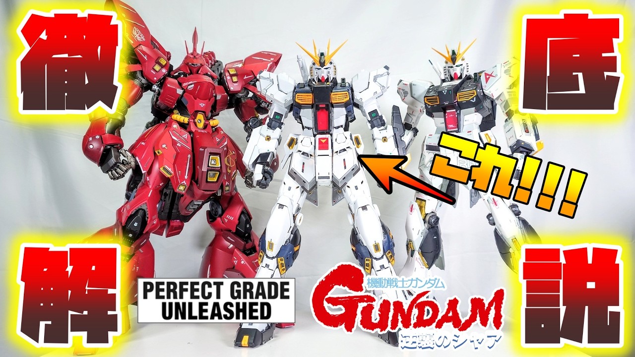 [解体匠機とも徹底比較!!!]PERFECT GRADE UNLEASHED 1/60 νガンダム　徹底レビュー