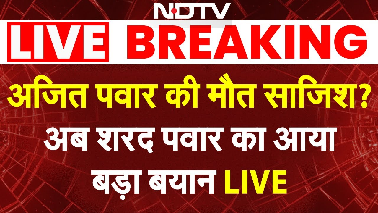 Ajit Pawar Plane Crash Updates LIVE: अजित पवार की मौत साजिश? अब शरद पवार का आया बड़ा बयान LIVE