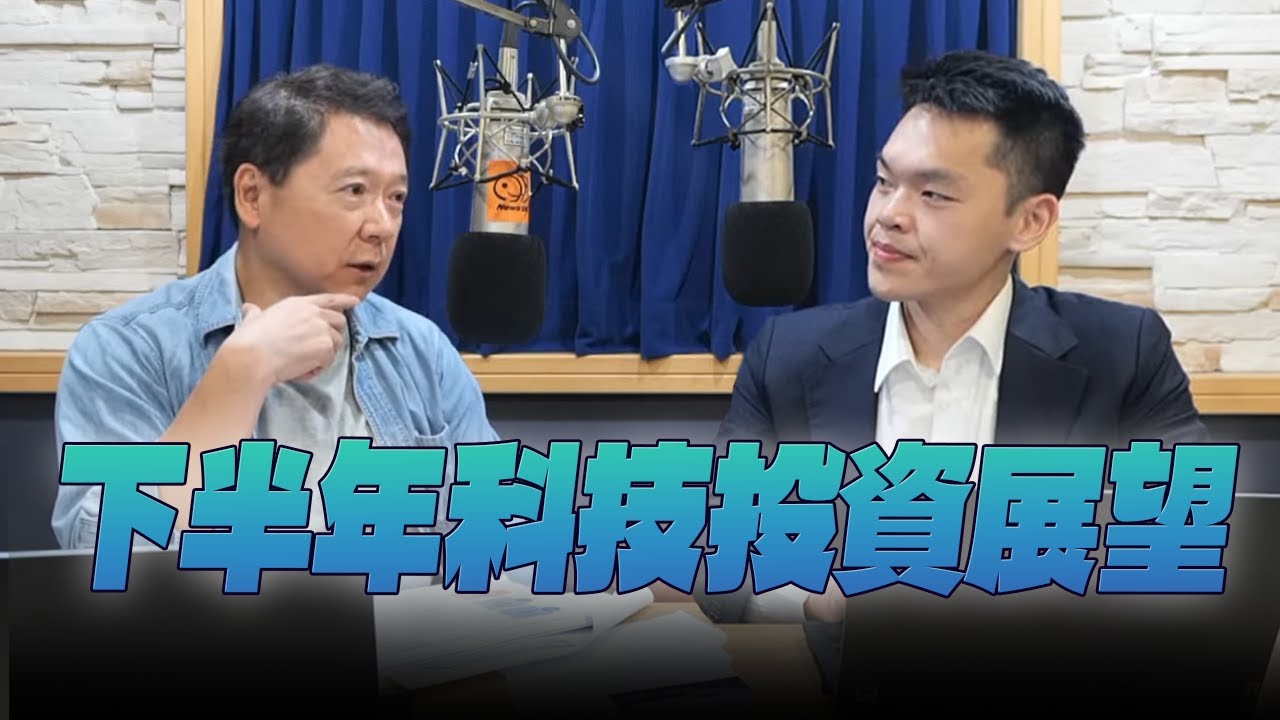'25.07.03【財經一路發】安聯投信周敬烈談「下半年科技投資展望」