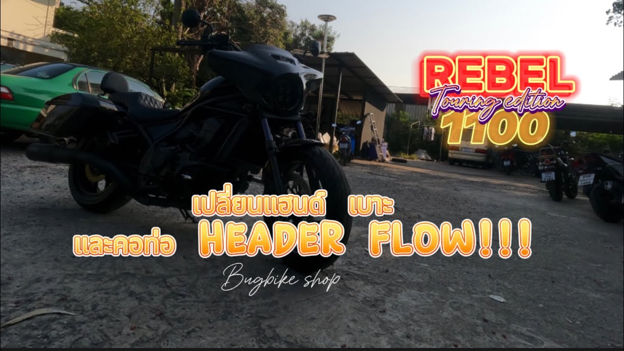 Honda Rebel 1100 / คอท่อflow ปลายท่อ V&H / เบาะ พิงหลัง / เปลี่ยนแฮนด์ @bugbikeshop_exhaust