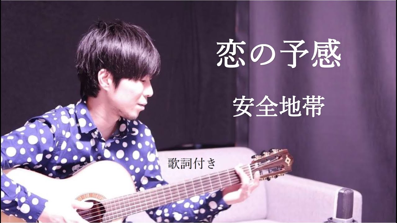 【リクエスト】恋の予感/安全地帯 歌詞付きギター弾き語り