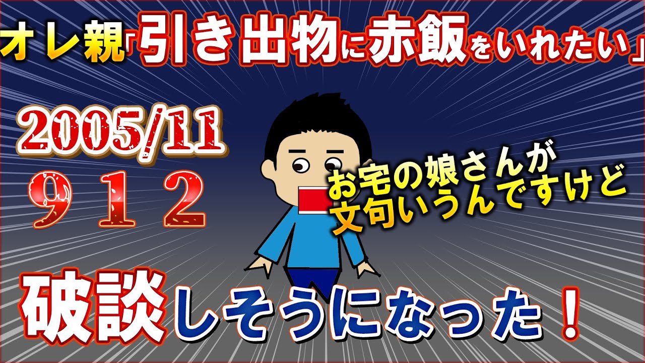 【嫁親の名言】披露宴３日前に嫁とケンカ！嫁親に電話して「お宅の娘さんが文句を～」嫁「結婚しない」嫁親「自分の親を大事にするなら～」名言！【２ｃｈ嫁姑スレ】【ゆっくり解説】【聞き流し・作業用】