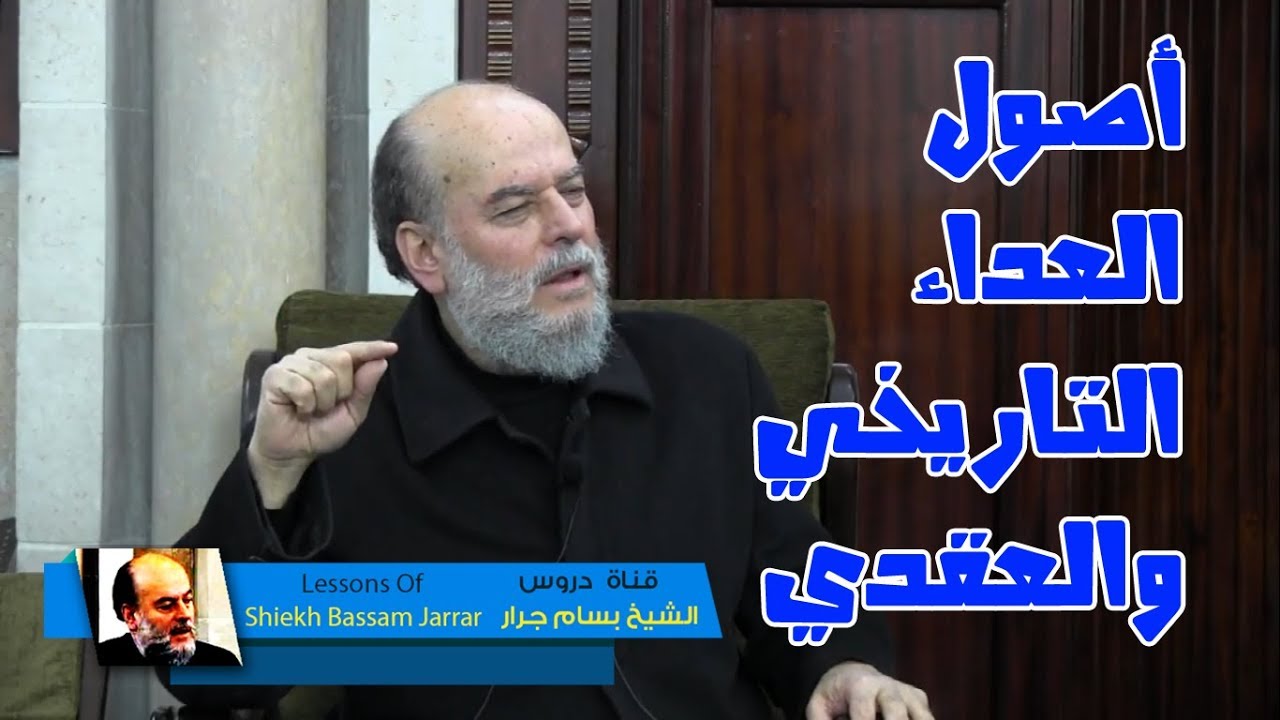 الشيخ بسام جرار | أسرار العدواة والبغضاء من غير المسلمين لنا |تفسير ما يود الذين كفروا من اهل الكتاب