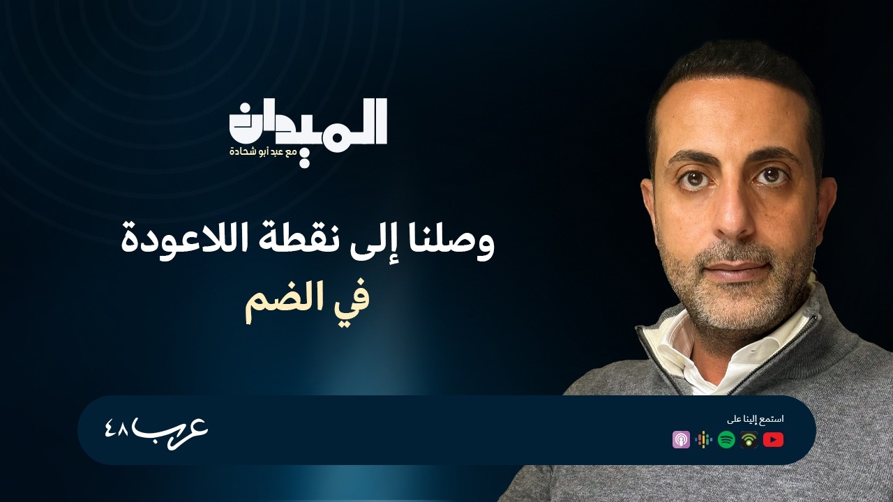 حوار مع علاء محاجنة: كيف يجري ضم الضفة الغربية على أرض الواقع؟