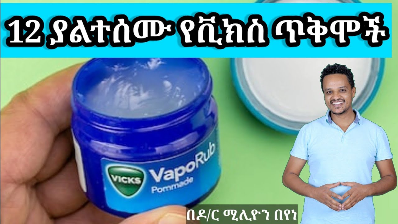 12 ያልተሰሙ የቪክስ ጥቅሞች