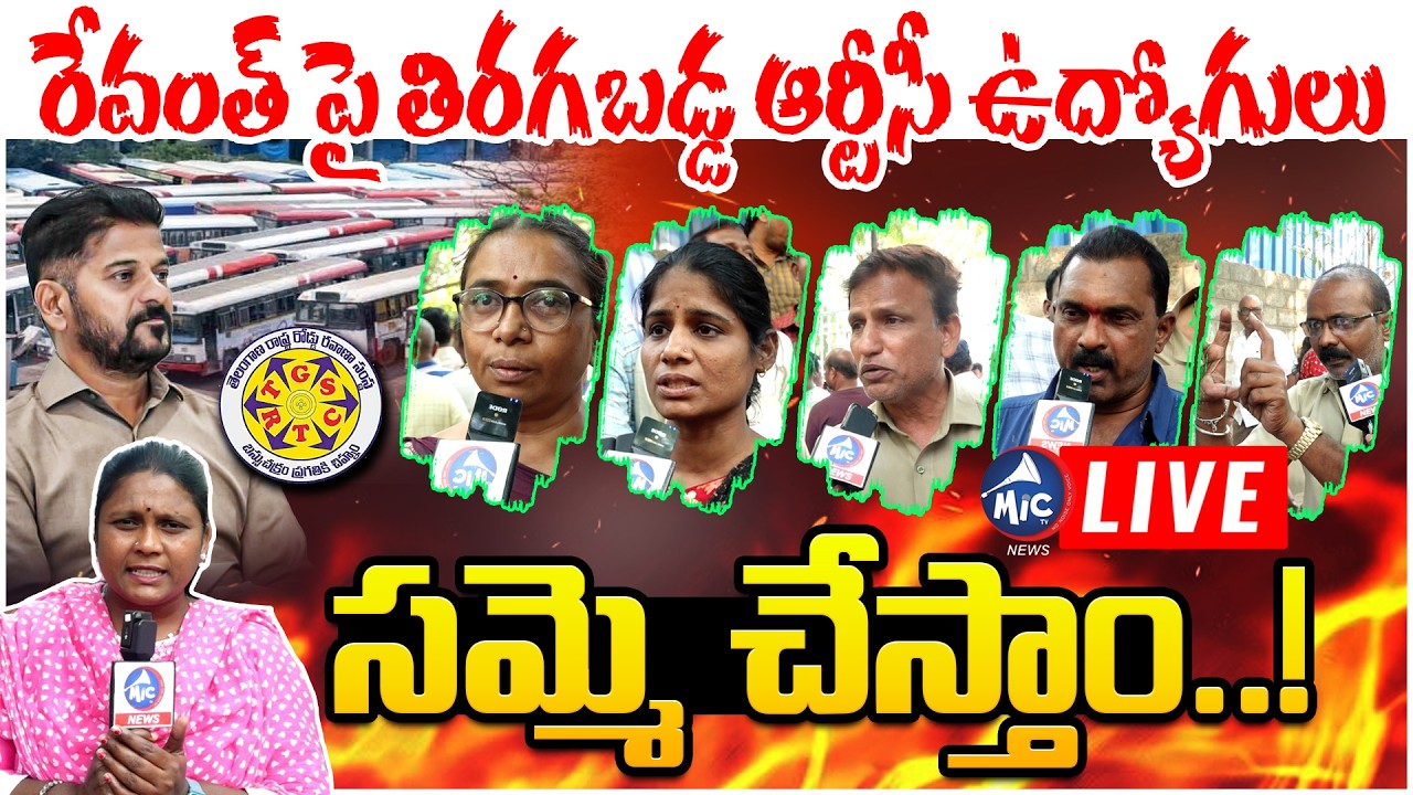 🔴LIVE :రేవంత్ పై తిరగబడ్డ ఆర్టీసీ ఉద్యోగులు | RTC Employees Fires on CM Revanth Reddy | Mic Tv News