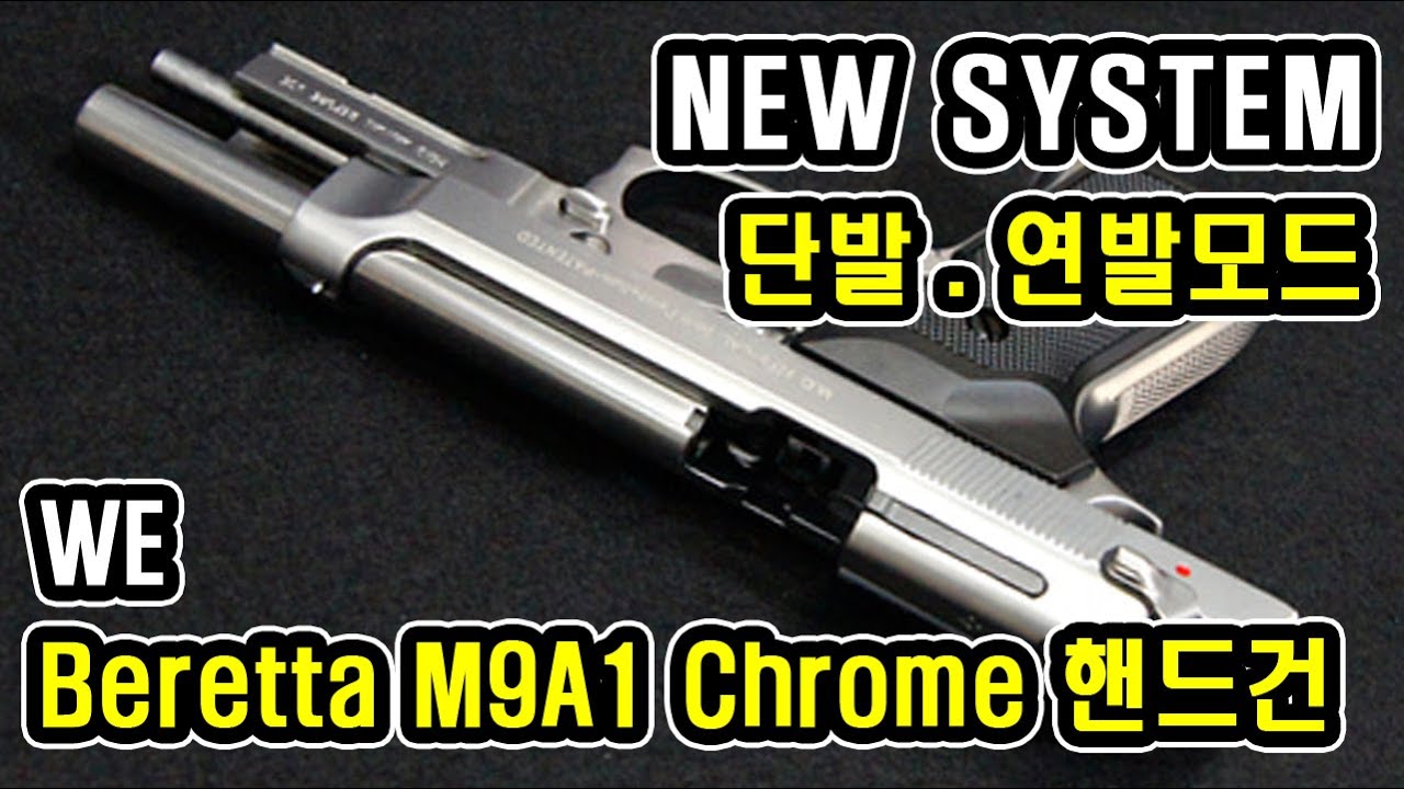 WE NEW SYSTEM Beretta M9A1 Chrome 핸드건/GBB/건스토리 간편리뷰