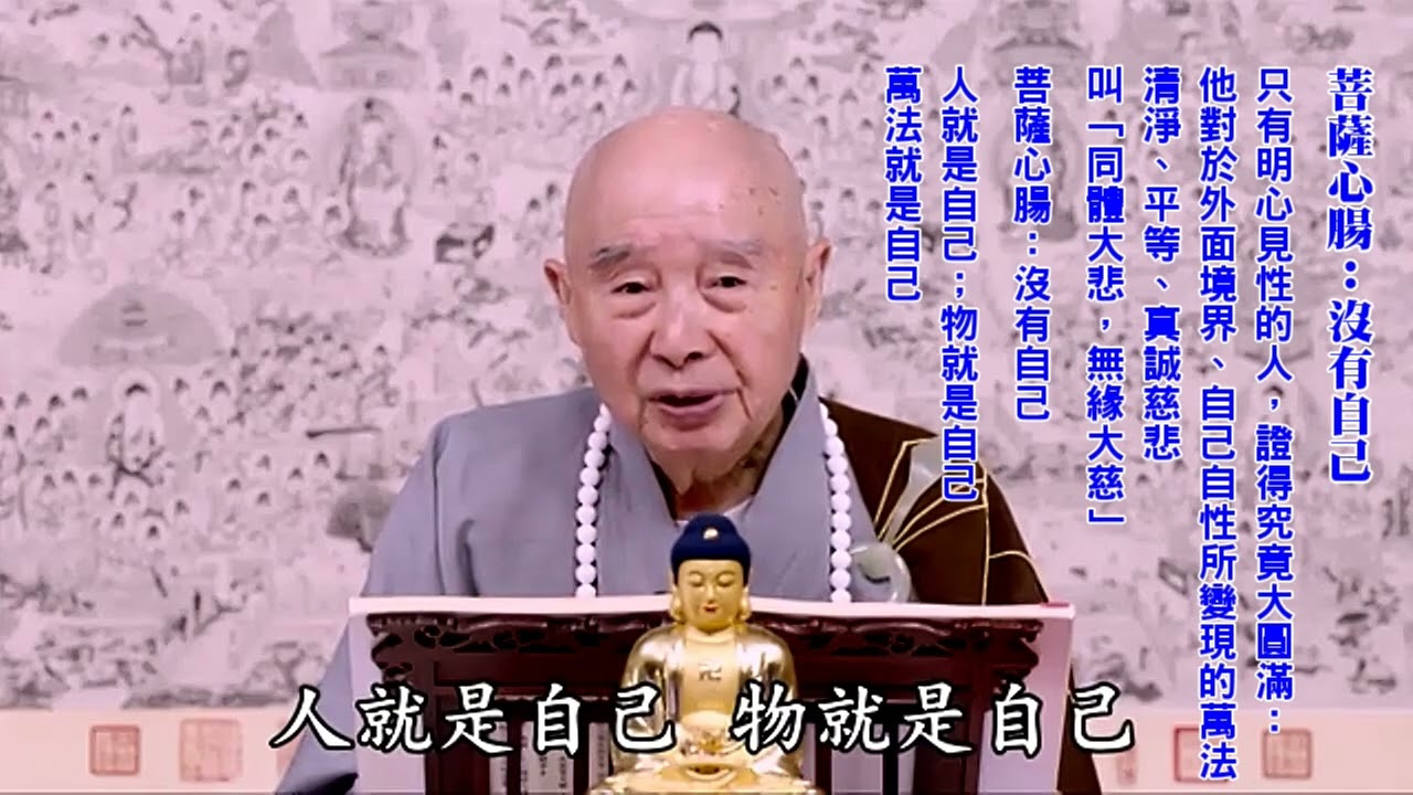 菩薩心腸：沒有自己｜人就是自己；物就是自己；萬法就是自己｜把這些教義融通，在生活當中跟它合而為一：這就是法身菩薩、惠能大師的修行｜沒有是非人我、善惡邪正、一切妄想分別執著，就大圓滿｜淨空老法師