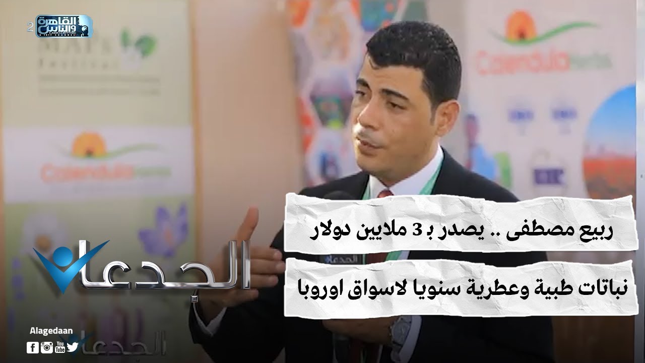 ربيع مصطفى .. يصدر بـ 3 ملايين دولار نباتات طبية وعطرية سنويا لاسواق اوروبا