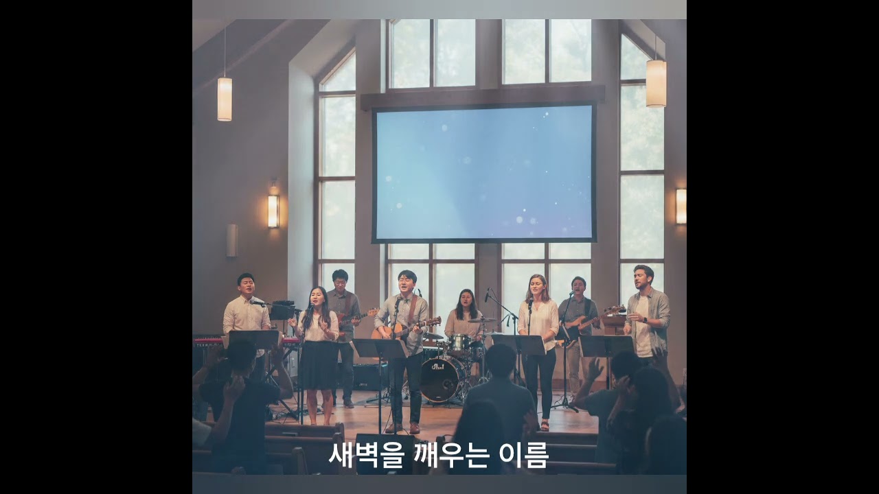 #찬양 #워십 #ccm #worshipmusic 새벽을 깨우는 이름