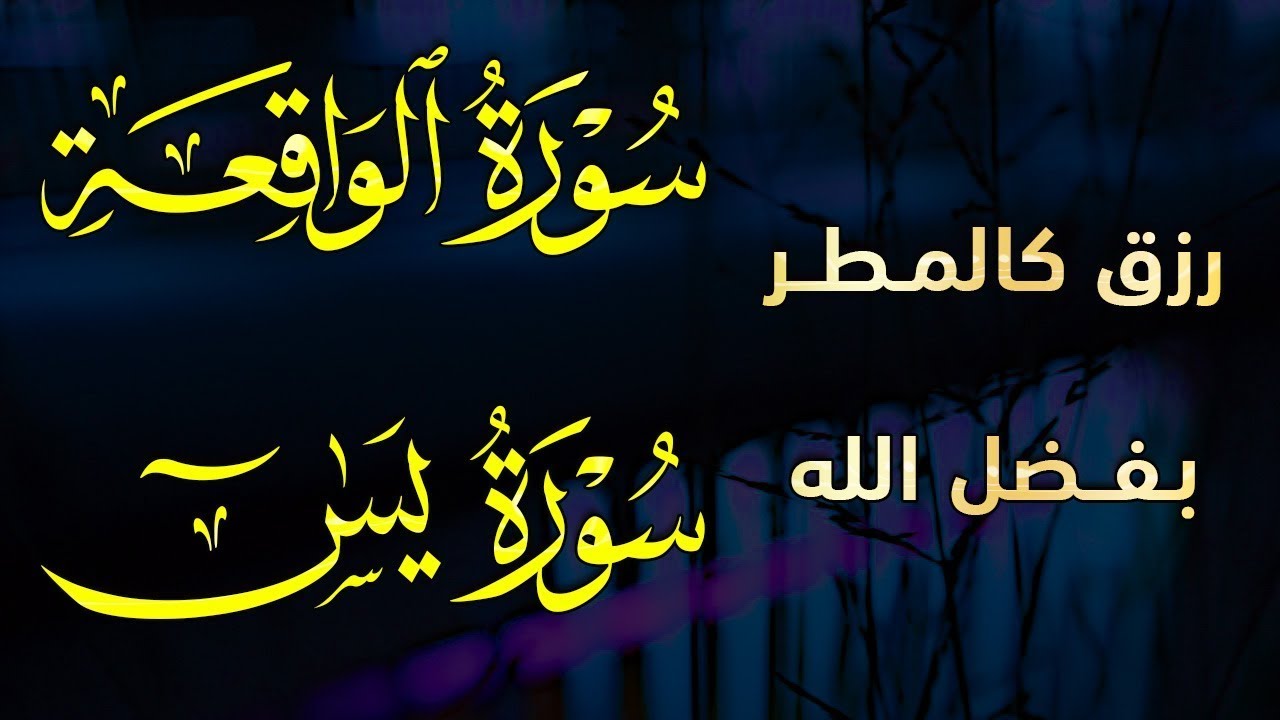 سورة يس والواقعة شغلها بنية جلب الرزق السريع وقضاء الدين وتفريج الهم وتيسيرالأمور~ عبد الغني حوا