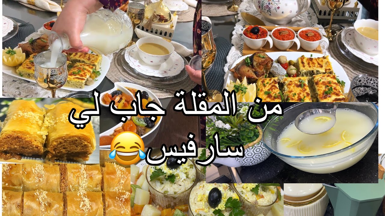درتها بيدي مكاش لمان 😉اقتراح طاولة اليوم الثاني من رمضان شربات بوفاريك جابت زرج ملاين مشاهدةوالمقلة 