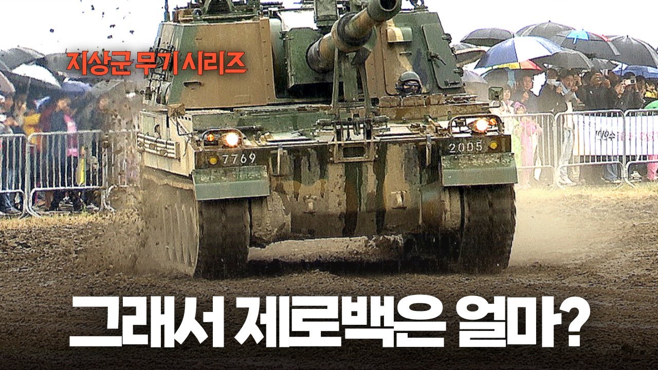 [지상군 무기 시리즈] 포탑이 하늘을 찌르다 K-9자주포 /  I Am The Best