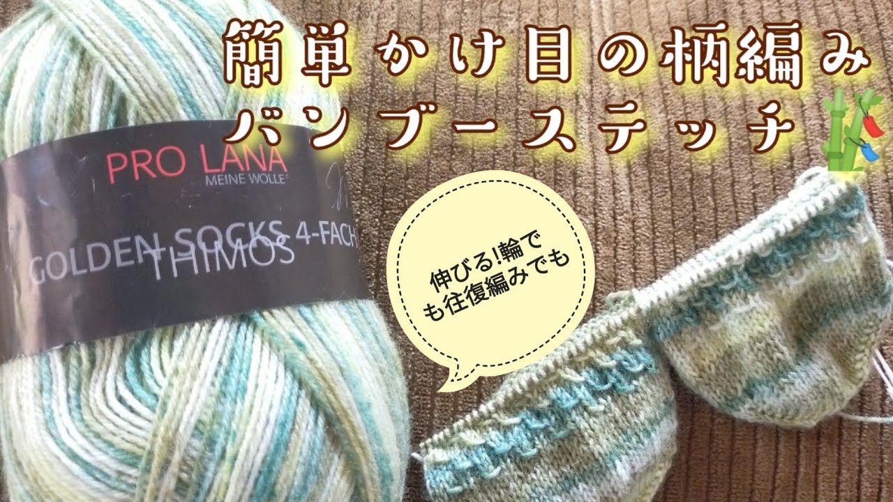 【柄編み🧦】かけ目だけの簡単バンブーステッチ🎋23,5cm