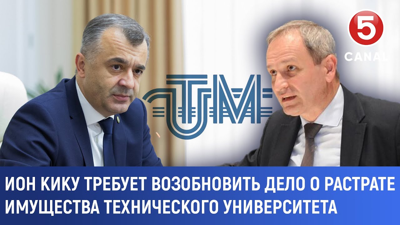 Ион Кику требует возобновить дело о растрате имущества технического университета