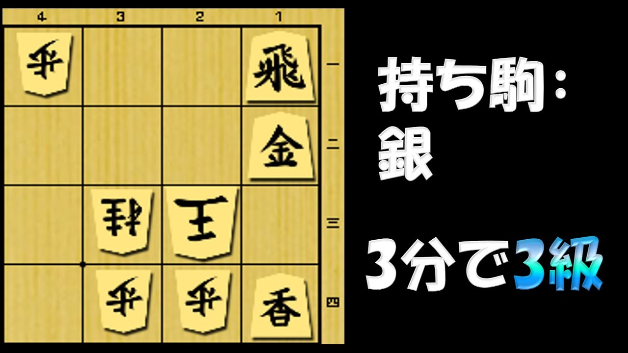 【詰将棋】3分で3級！一目なら有段者