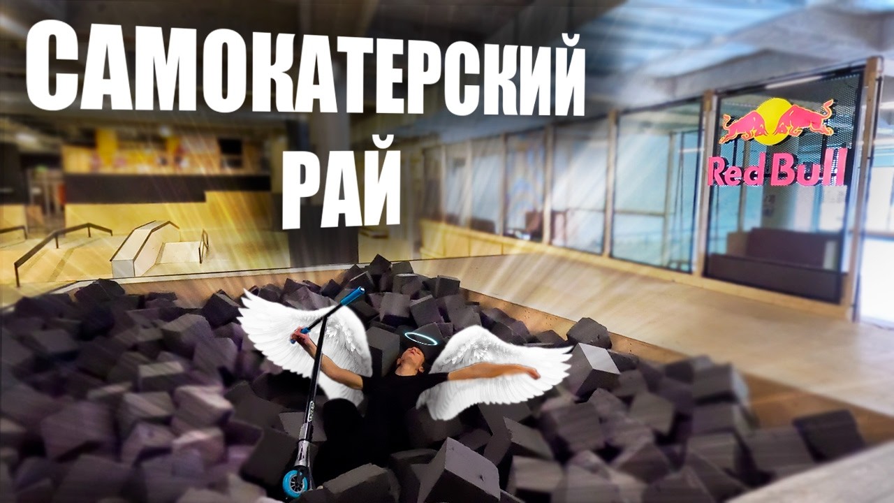 ЛУЧШИЙ КРЫТЫЙ СКЕЙТПАРК В ПОЛЬШЕ???